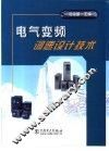 电气变频调速设计技术 封面