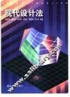 现代设计法 封面