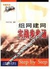 组网建网实战步步通 封面