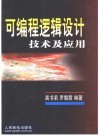 可编程逻辑设计技术及应用 封面