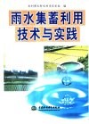 雨水集蓄利用技术与实践 封面