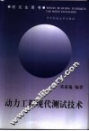 动力工程现代测试技术 封面