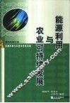 能源利用与农业可持续发展 封面