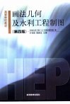 画法几何及水利工程制图 封面