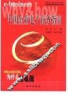 中国企业电子商务指南 封面