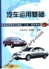 汽车运用基础 封面
