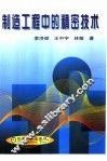 制造工程中的精密技术 封面