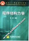 程序结构力学 封面