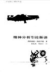 精神分析引论新讲 封面