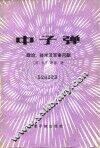 中子弹  政治、技术及军事问题 封面