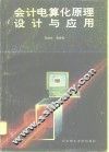 会计电算化原理、设计与应用 封面