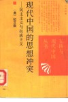 现代中国的思想冲突  民主主义与权威主义 封面