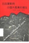 五四运动与中国共产党的诞生 封面
