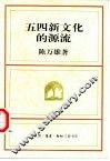 五四新文化的源流 封面
