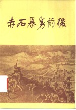 赤石暴动前后 封面