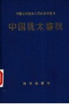中国犹太春秋 封面
