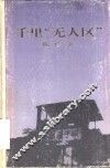 千里“无人区” 封面