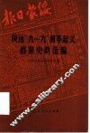 绥远“九一九”和平起义档案史料选编 封面