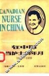 在中国当护士的年月  1933-1939 封面