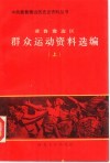 冀鲁豫边区群众运动资料选编  上 封面