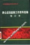 冀鲁豫边区群众运动宣教工作资料选编 封面