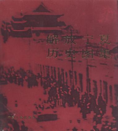 解放宁夏历史图集 封面