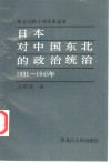 日本对中国东北的政治统治  1931-1945 封面