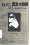 1937，南京大救援  西方人士和国际安全区 封面