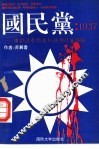 国民党：1937  惨烈悲壮的抗日战争正面战场 封面