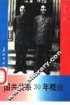 国共关系30年概论 封面
