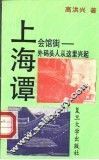 上海谭 封面