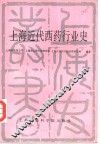 上海近代西药行业史 封面