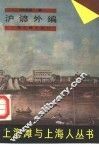 沪谚外编 封面