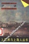 上海滩与上海人  沪谚 封面