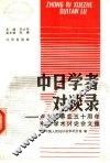 中日学者对谈录  卢沟桥事变五十周年中日学术讨论会文集 封面