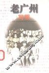 老广州写照 封面
