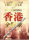 香港全纪录  第1卷 封面