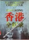 香港全纪录  第2卷 封面