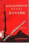 四川省纪念抗日战争胜利四十周年学术讨论会论文暨史料选  1 封面