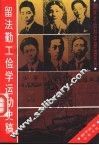 留法勤工俭学运动史稿 封面