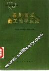 四川留法勤工俭学运动 封面