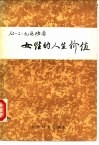 从“一二·九”运动看女性的人生价值 封面