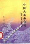 中国大革命史论 封面