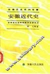 安徽近代史 封面
