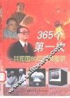 365个第一次  共和国50年珍贵图录 封面