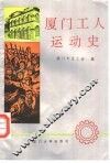 厦门工人运动史 封面