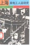 上海英电工人运动史 封面