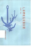 广东海员的光辉历程 封面