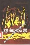煤海风云录 封面