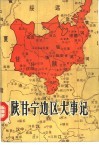 陕甘宁边区大事记 封面